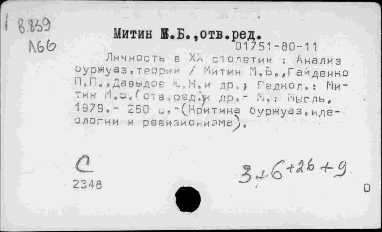 ﻿N6(9
Митин 1.Б.,отв.ред.
01751-80-11
Личность в XX столетии : Анализ оуржуаз,теории / Митин М.Б.,Гайденко
Давыдов 'С,Н,и др,} Геднол.: Ми-.ин ■ I. й,' от з л оед	др,- Н, ; Мысль,
4079,- 250 с » ~ (.Крит ина Оуржуаз , идеологии и резизиОниэме^•
<2
2346
